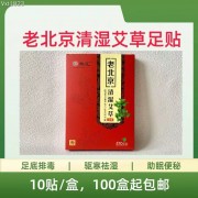 老北京清湿艾草足贴10贴装（100盒起包邮）