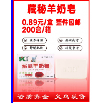 藏秘羊奶皂（包邮）
