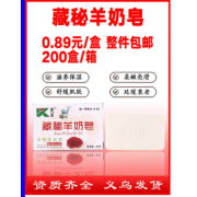 藏秘羊奶皂（包邮）